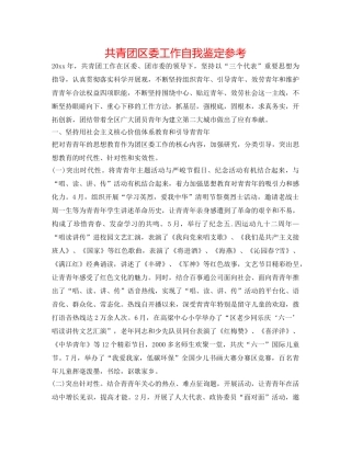 共青团区委工作自我鉴定参考 