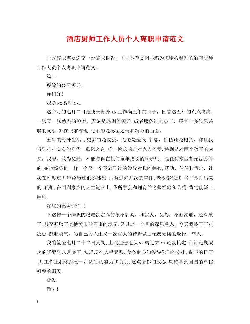 酒店厨师工作人员个人离职申请范文 _第1页