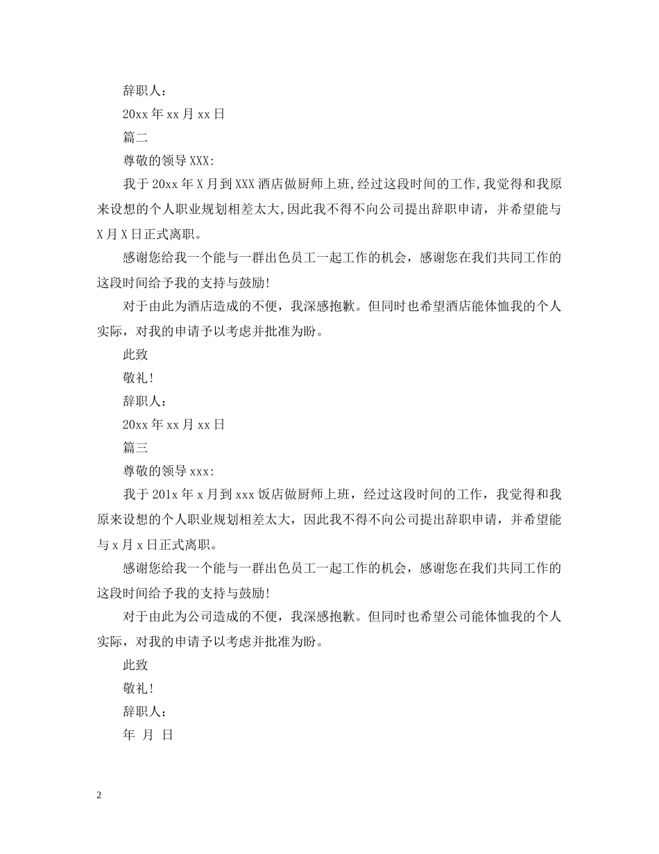 酒店厨师工作人员个人离职申请范文 _第2页