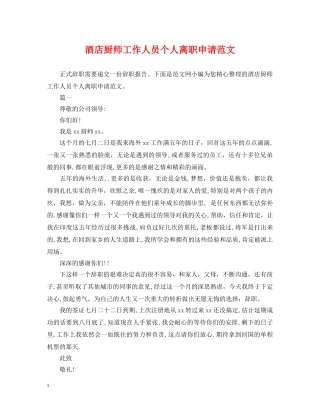 酒店厨师工作人员个人离职申请范文 