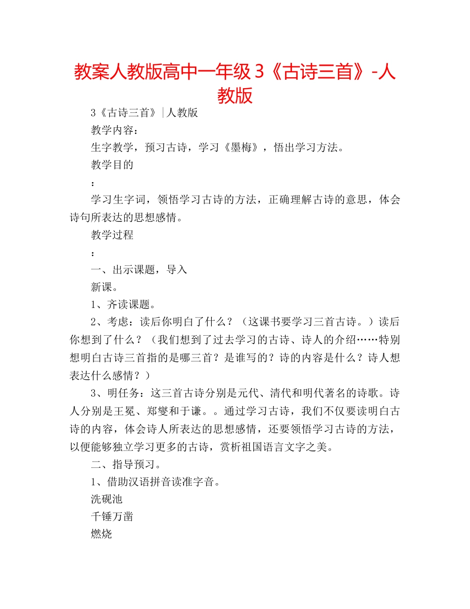 教案人教版高中一年级3《古诗三首》-人教版 _第1页
