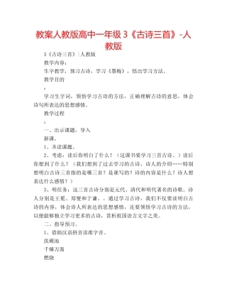 教案人教版高中一年级3《古诗三首》-人教版 