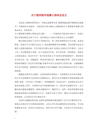 关于教师教学观摩心得体会范文 