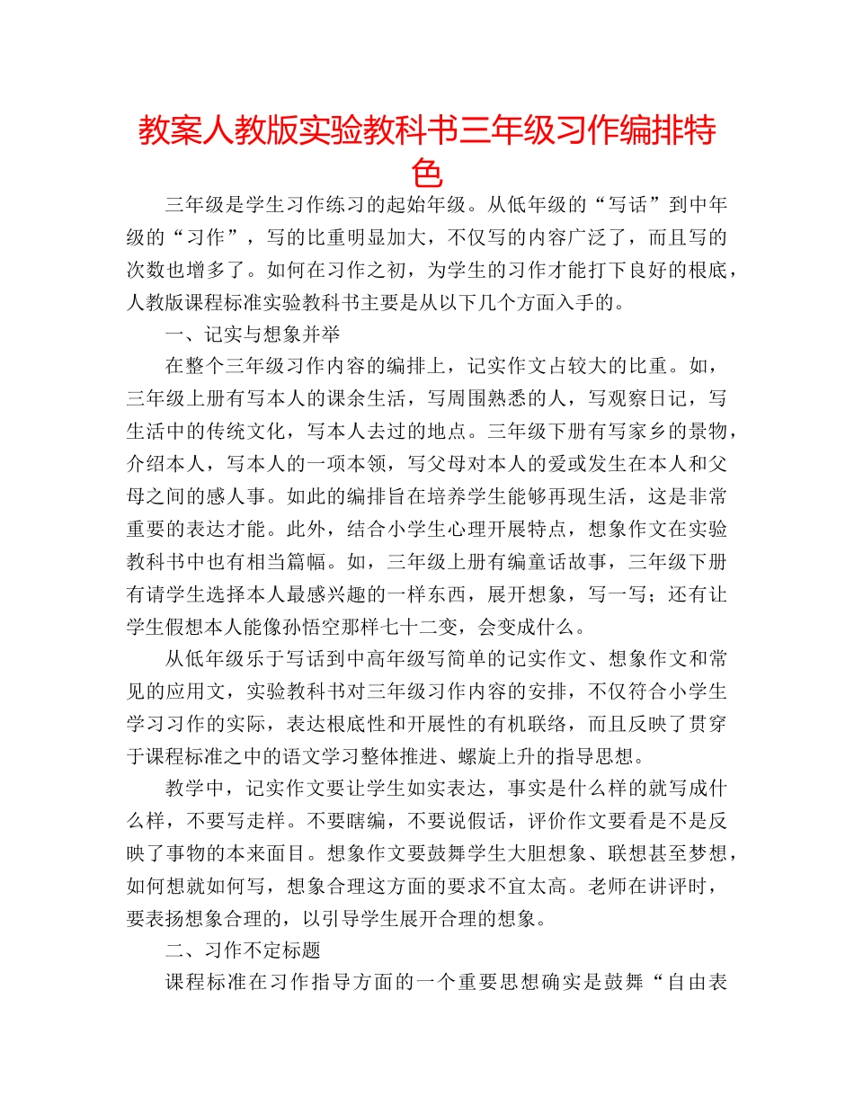 教案人教版实验教科书三年级习作编排特色 _第1页