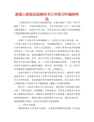 教案人教版实验教科书三年级习作编排特色 