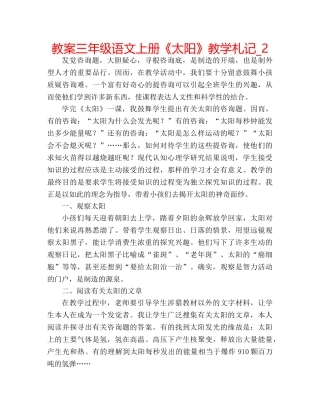 教案三年级语文上册《太阳》教学札记_2 