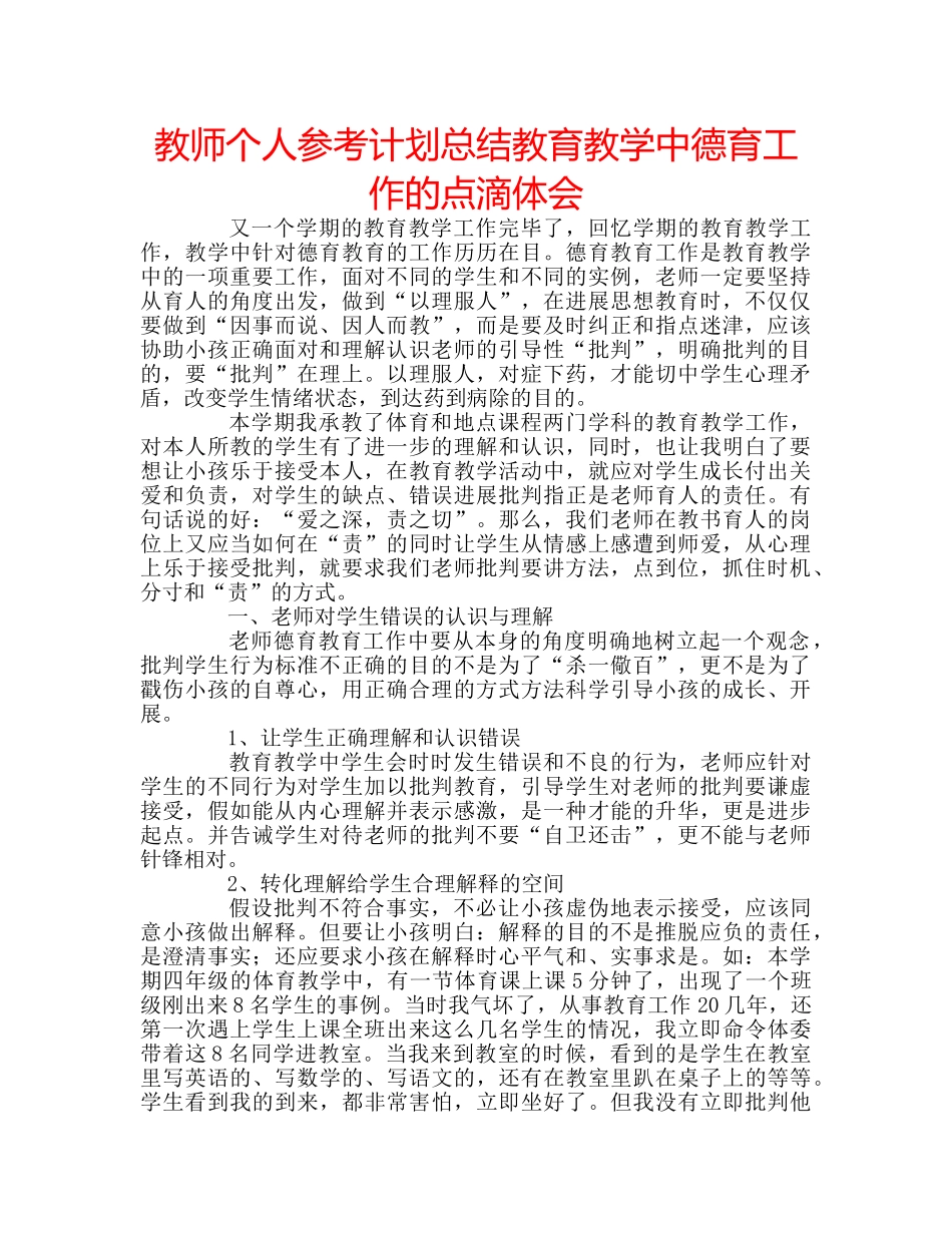 教师个人参考计划总结教育教学中德育工作的点滴体会 _第1页