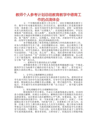 教师个人参考计划总结教育教学中德育工作的点滴体会 