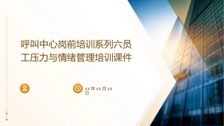 呼叫中心岗前培训系列六员工压力与情绪管理培训课件