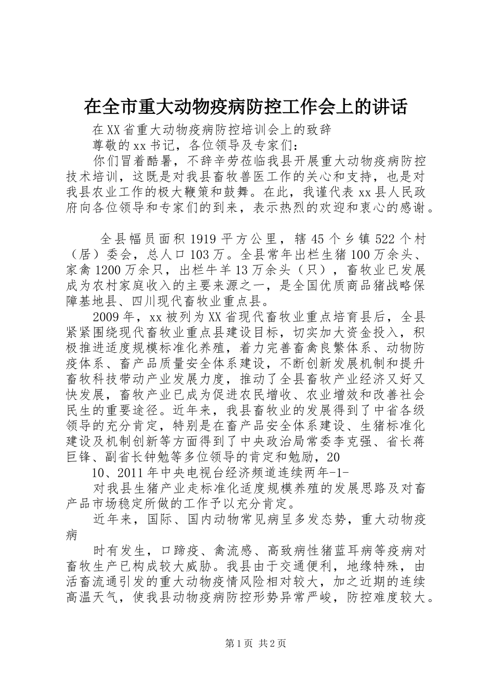 在全市重大动物疫病防控工作会上的讲话发言_第1页