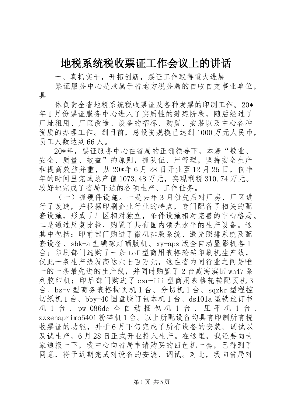 地税系统税收票证工作会议上的讲话发言_第1页