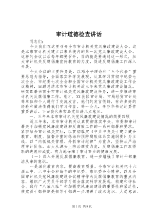 审计道德检查讲话发言