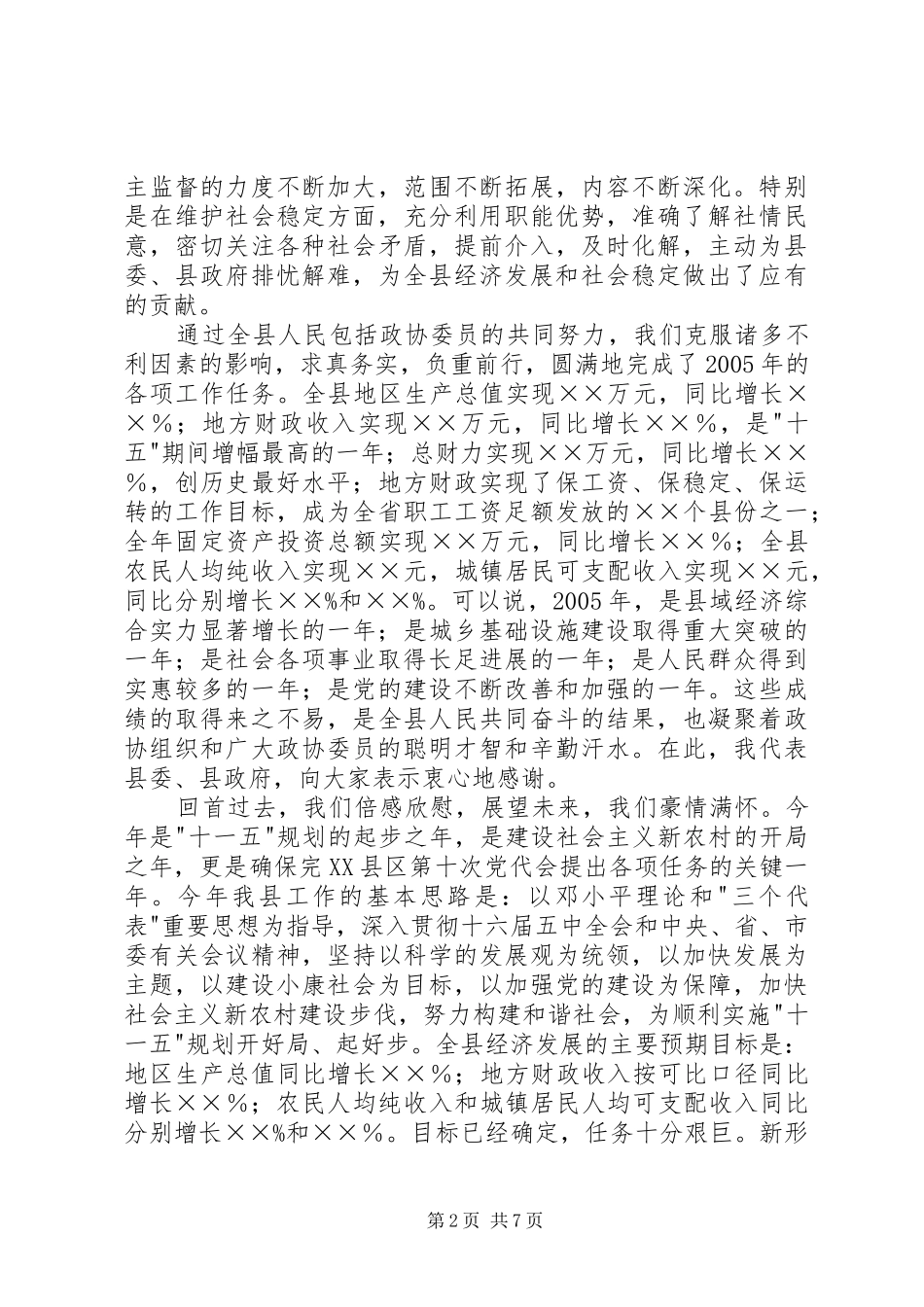 县委书记在政协七届五次会议上的讲话发言_第2页