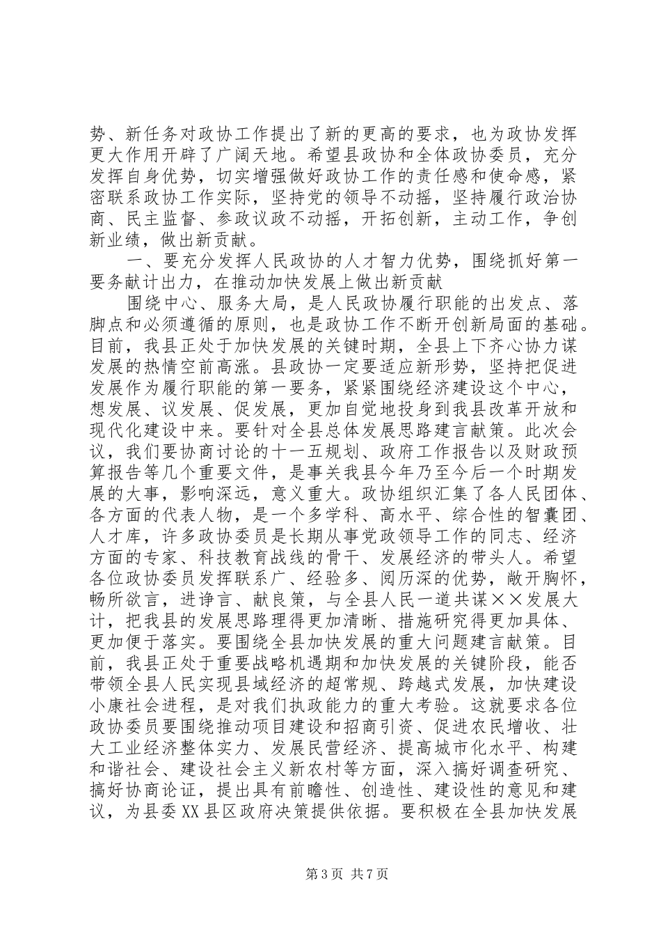 县委书记在政协七届五次会议上的讲话发言_第3页