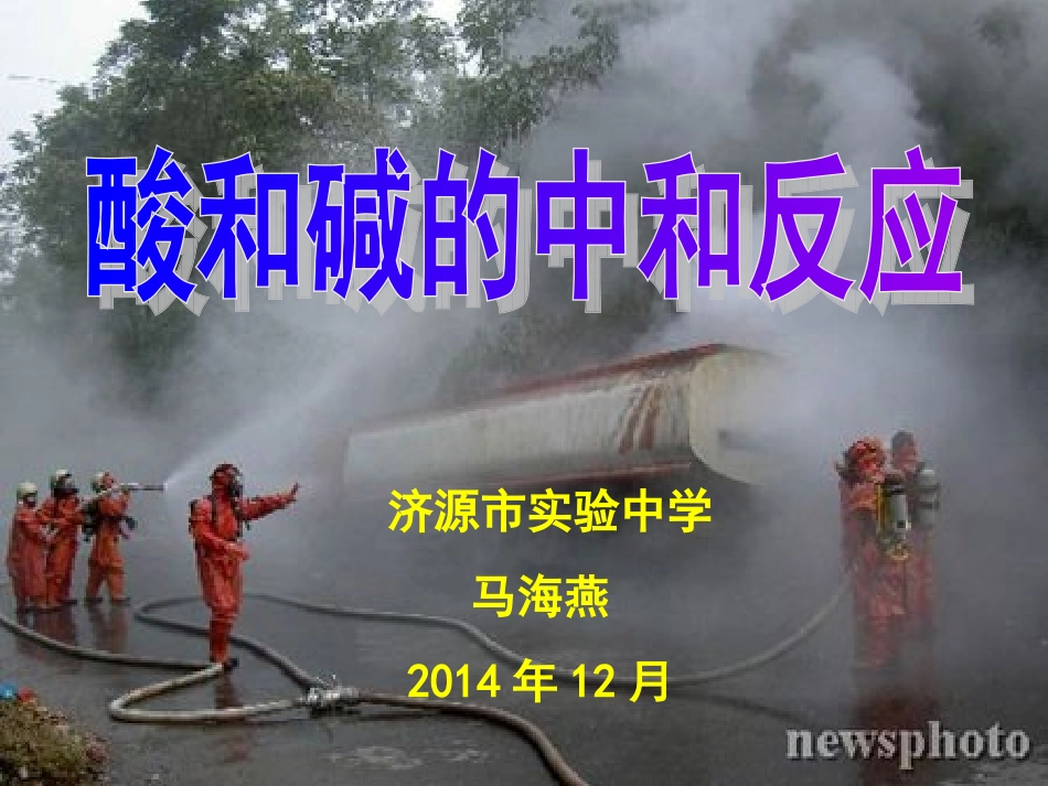 马海燕《酸和碱的中和反应》课件_第1页