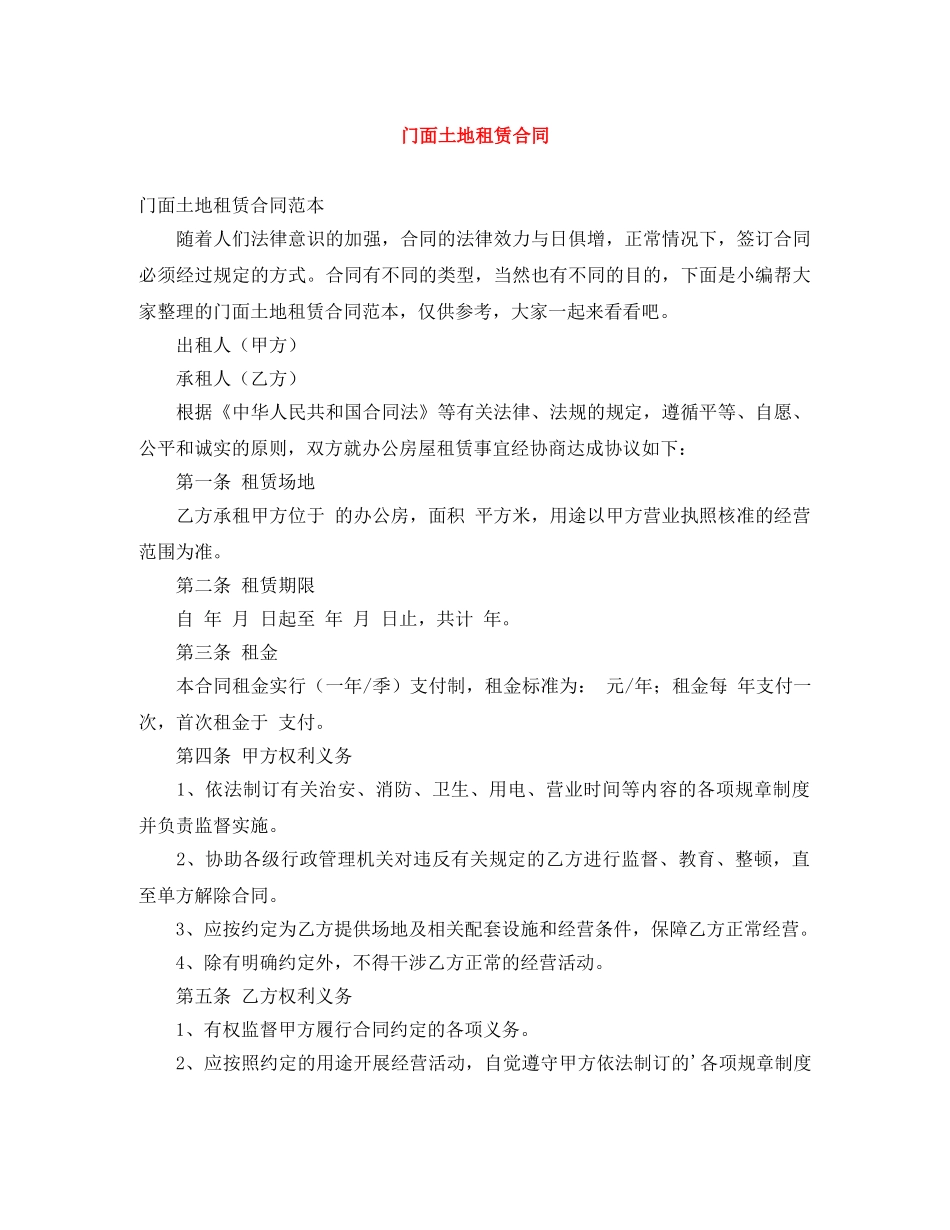 门面土地租赁合同 _第1页