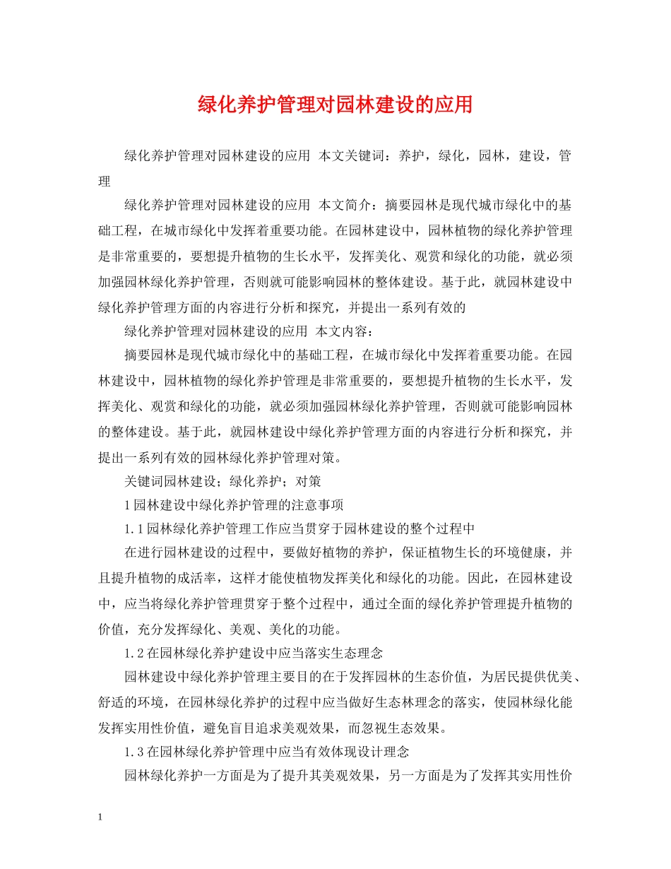 绿化养护管理对园林建设的应用 _第1页