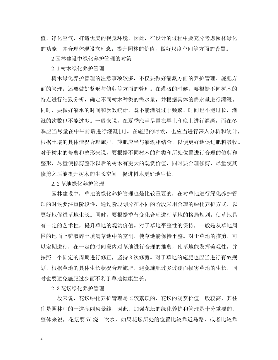 绿化养护管理对园林建设的应用 _第2页