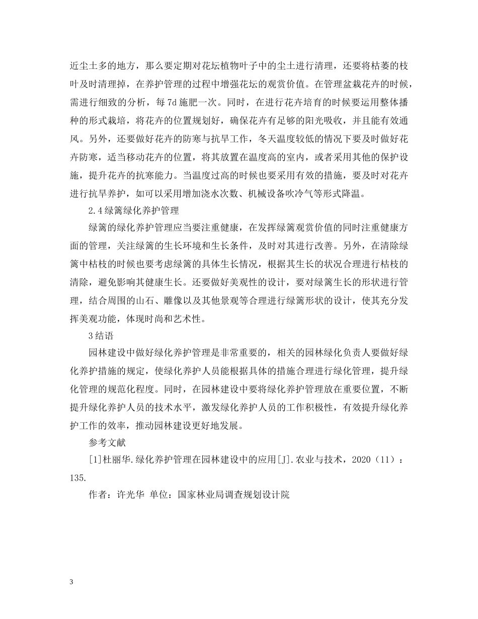 绿化养护管理对园林建设的应用 _第3页