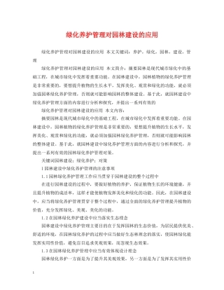 绿化养护管理对园林建设的应用 