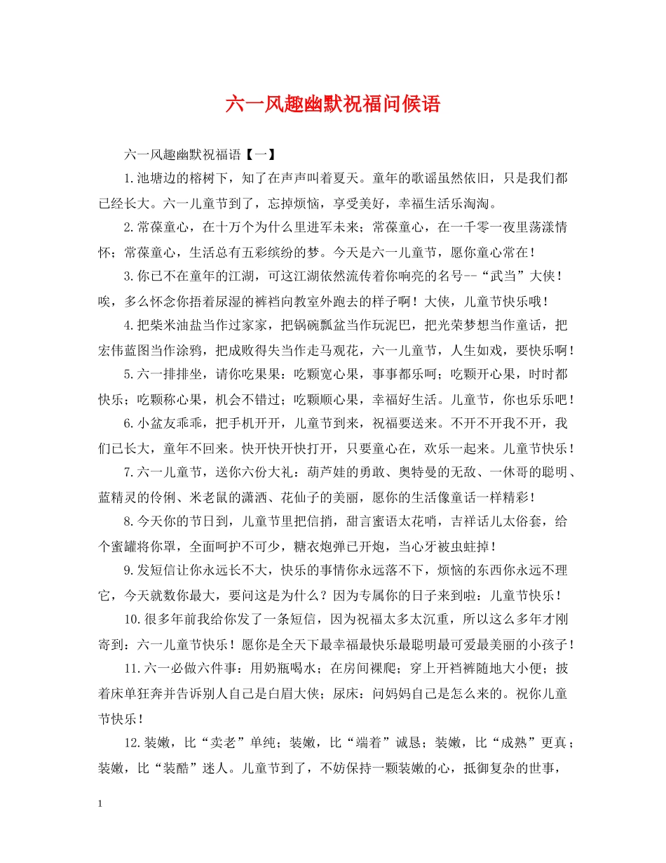 六一风趣幽默祝福问候语_第1页