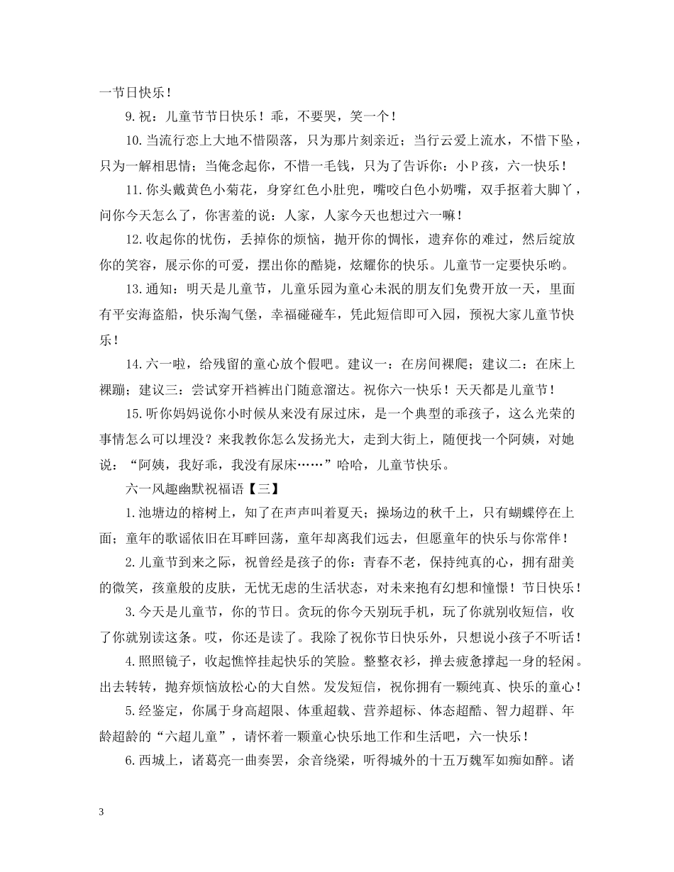 六一风趣幽默祝福问候语_第3页
