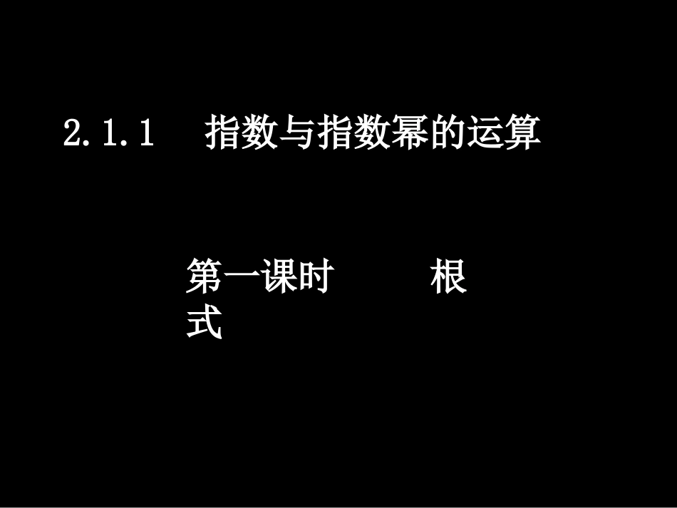 高一数学（211-1根式）_第1页