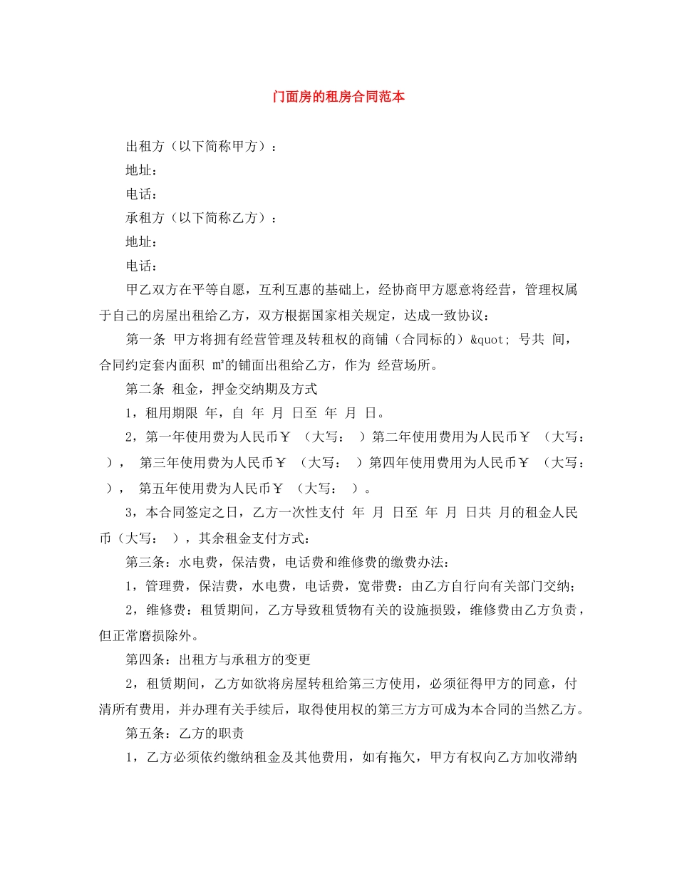 门面房的租房合同范本 _第1页