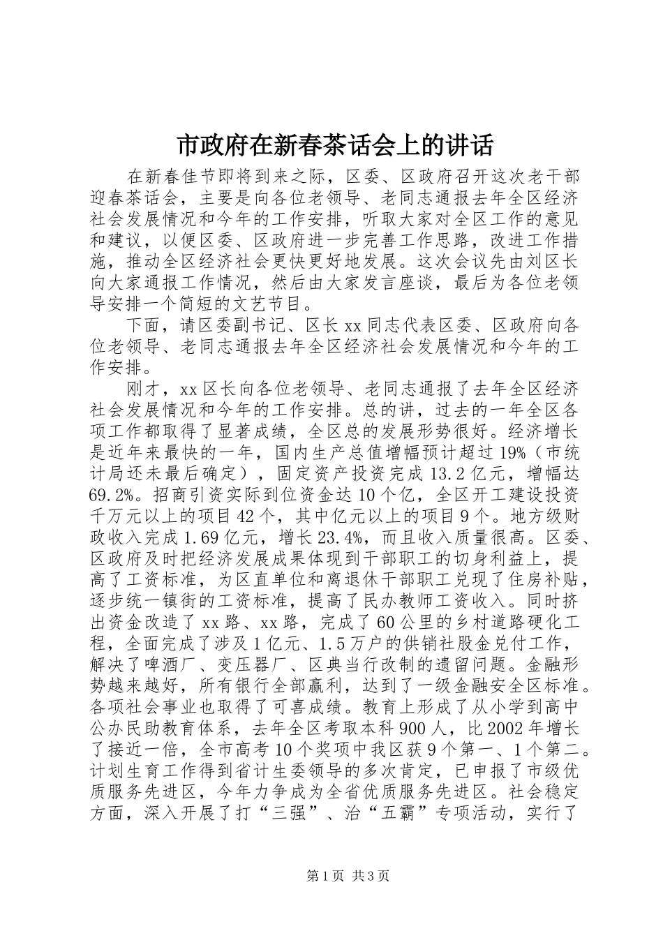 市政府在新春茶话会上的讲话发言_第1页