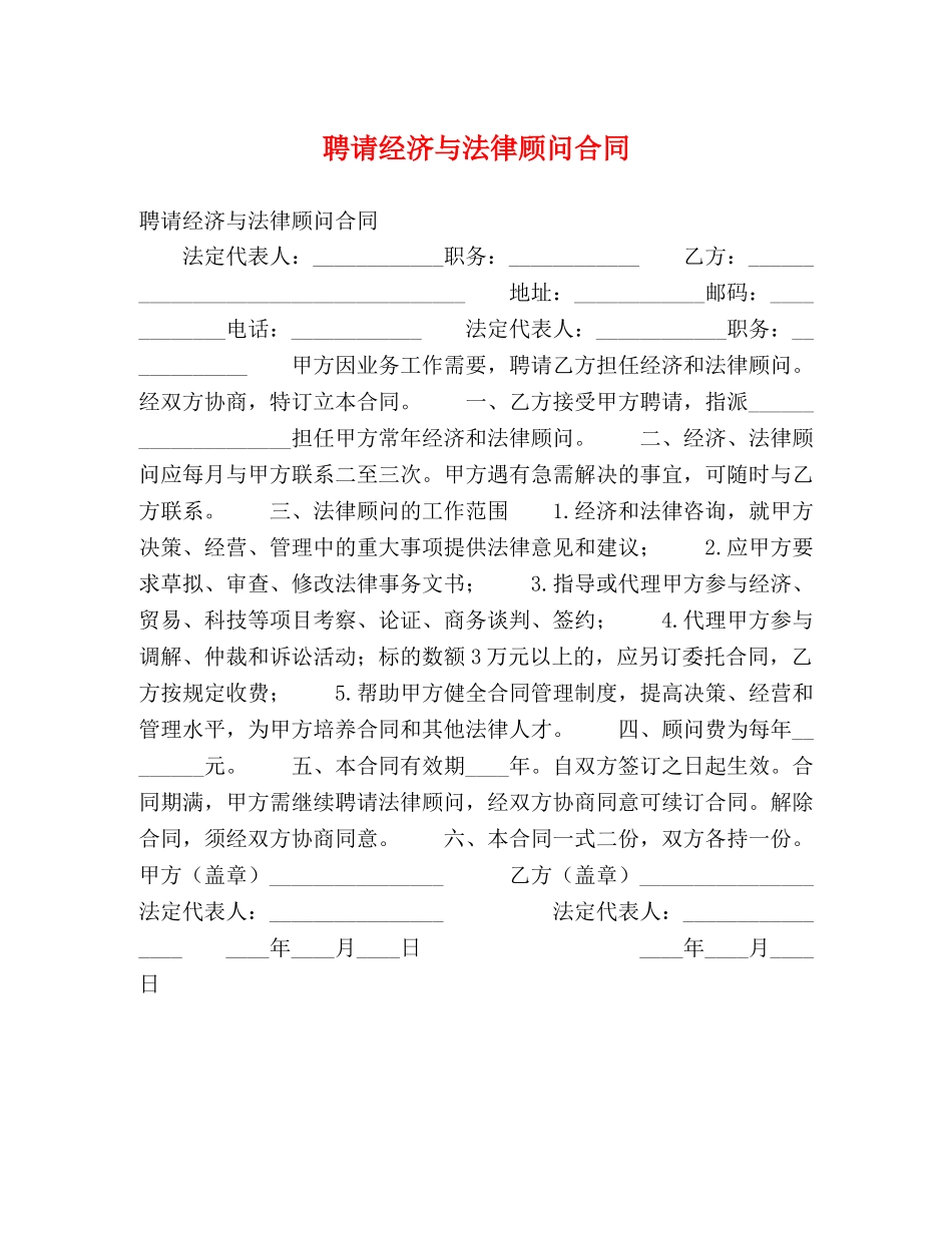 聘请经济与法律顾问合同2 _第1页