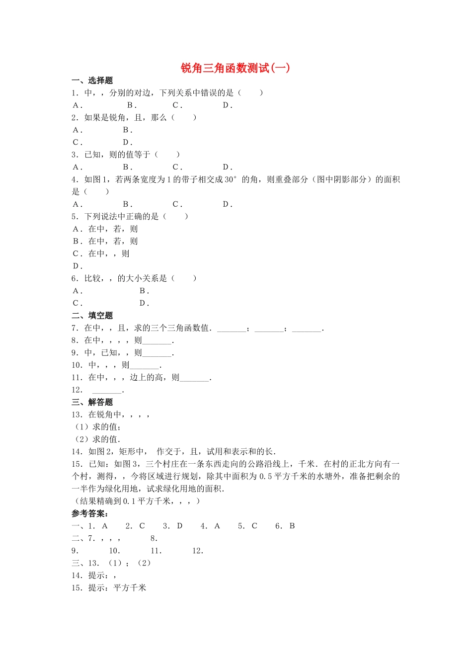 九级数学上册 211 锐角三角函数同步练习 北京课改版_第1页