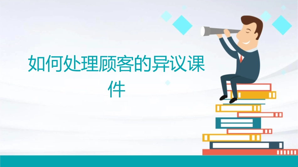 如何处理顾客的异议课件_第1页