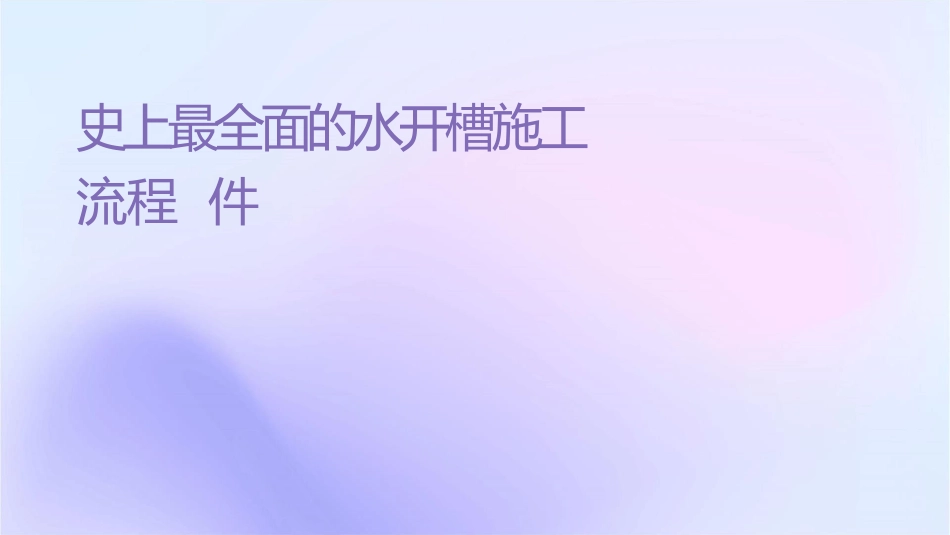 史上最详细全面的水电开槽施工流程课件_第1页