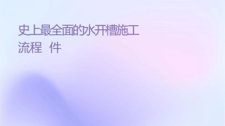 史上最详细全面的水电开槽施工流程课件