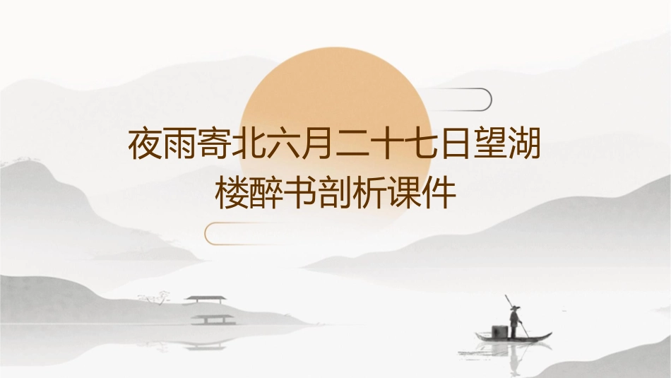 夜雨寄北六月二十七日望湖楼醉书剖析课件_第1页