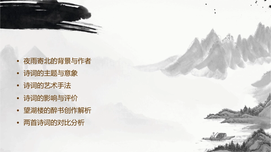 夜雨寄北六月二十七日望湖楼醉书剖析课件_第2页