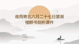 夜雨寄北六月二十七日望湖楼醉书剖析课件