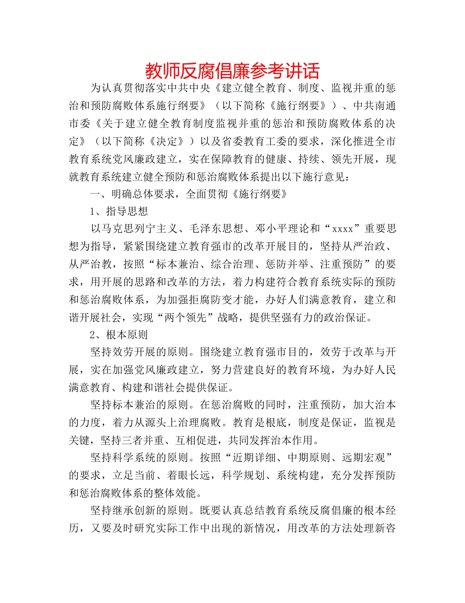 教师反腐倡廉 _第1页