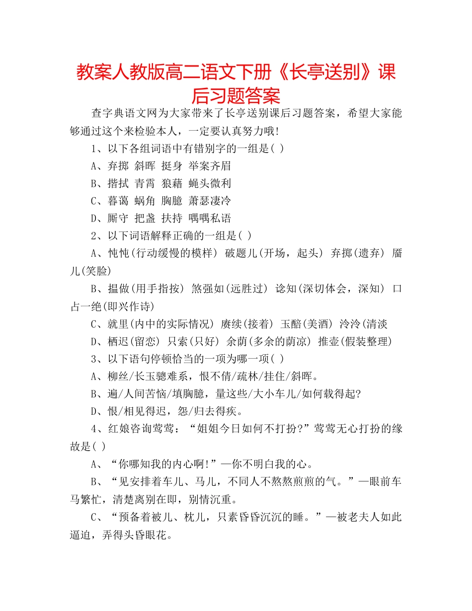 教案人教版高二语文下册《长亭送别》课后习题答案 _第1页