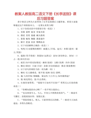 教案人教版高二语文下册《长亭送别》课后习题答案 