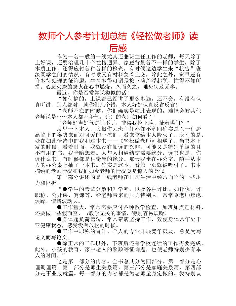 教师个人参考计划总结《轻松做老师》读后感 _第1页