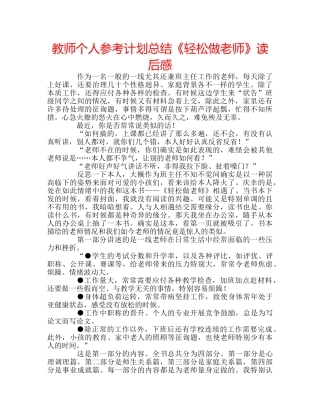 教师个人参考计划总结《轻松做老师》读后感 