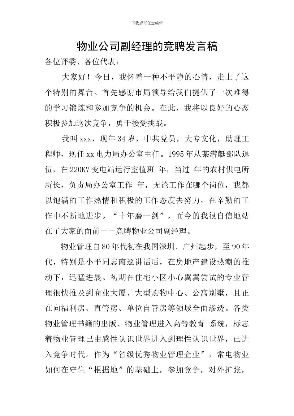 物业公司副经理的竞聘发言稿_第1页