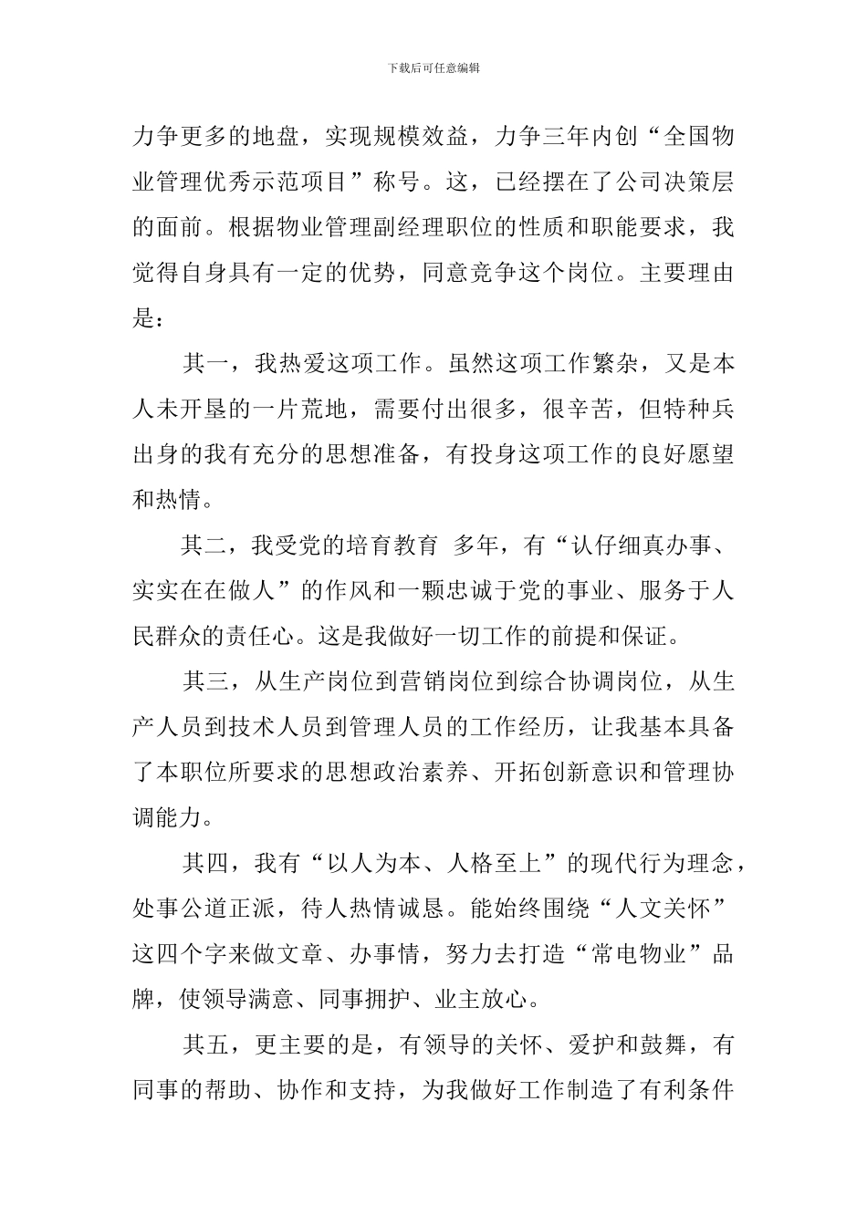 物业公司副经理的竞聘发言稿_第2页