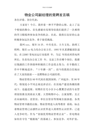 物业公司副经理的竞聘发言稿