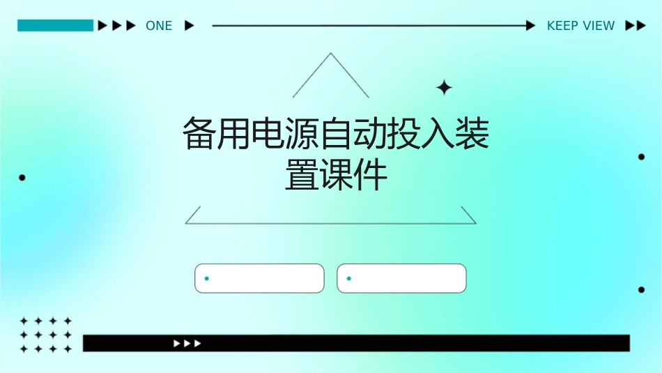 备用电源自动投入装置课件_第1页