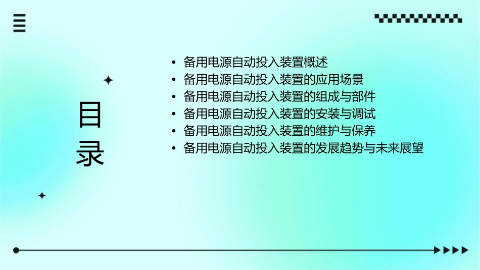 备用电源自动投入装置课件_第2页