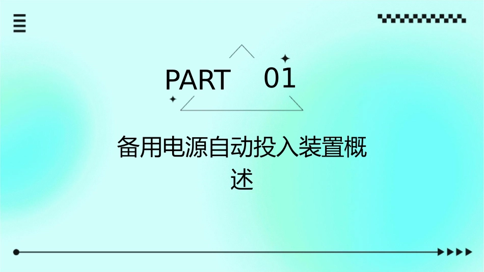 备用电源自动投入装置课件_第3页
