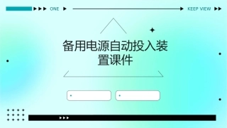 备用电源自动投入装置课件