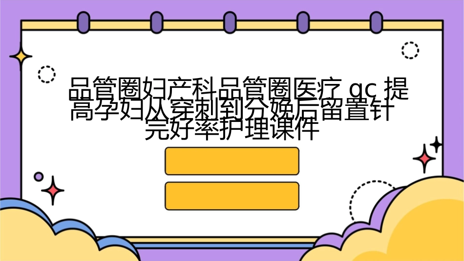 品管圈妇产科品管圈医疗QC提高孕妇从穿刺到分娩后留置针完好率护理课件_第1页